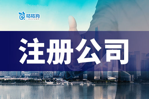 咕咕狗答疑：在一個廣西公司注冊地址上，可以開多家公司嗎？