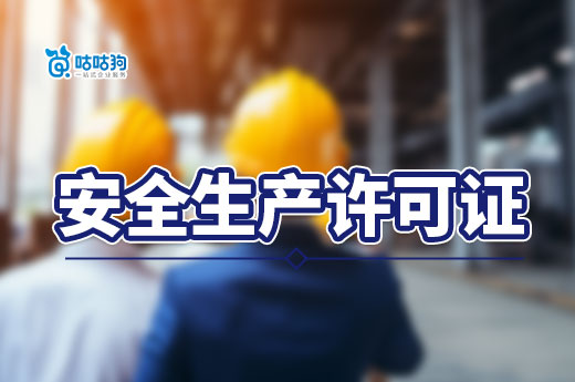 安許證需要三類人員多少個？不同資質不同要求！