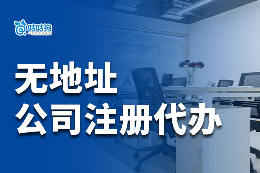 無地址注冊公司代辦，讓創業者輕松開啟事業！-咕咕狗