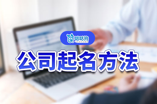 新手也能學(xué)會(huì)的公司起名方法，別再去交智商稅