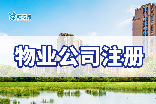 物業公司注冊盈利模式大揭秘，輕松實現創業夢想！-咕咕狗