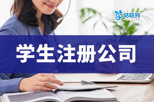 學生創業有優勢也有風險，想清楚再注冊公司！