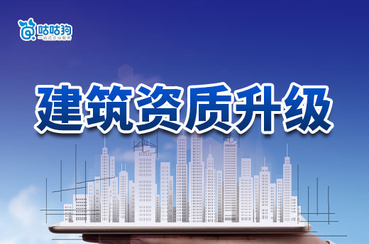 建筑資質升級的意義是什么？企業發展壯大的必經之路