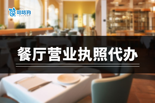 簡化開業(yè)流程，餐廳營業(yè)執(zhí)照代辦是你的好幫手-咕咕狗