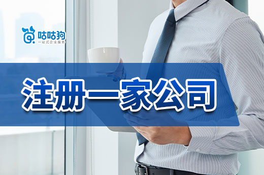 窮人創(chuàng)業(yè)看過來，注冊一家公司準備這些錢就夠了！