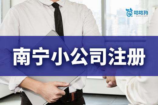 創業者必須留心：南寧小公司注冊六大關鍵事項-咕咕狗