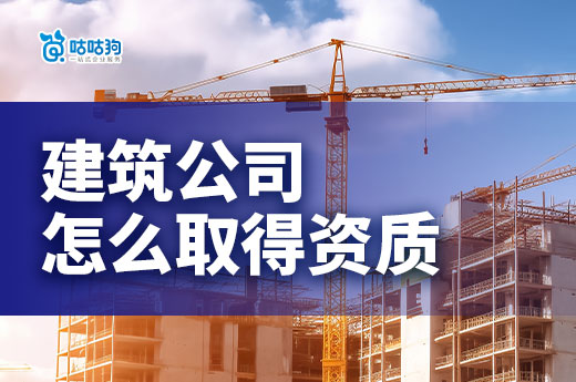 建筑公司怎么取得資質(zhì)？這些步驟將助您一臂之力！