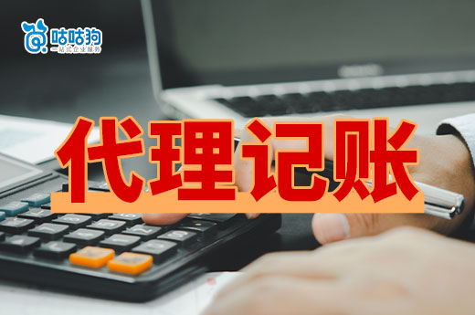 成立公司后代理記賬是必要的嗎?勸你早點享受