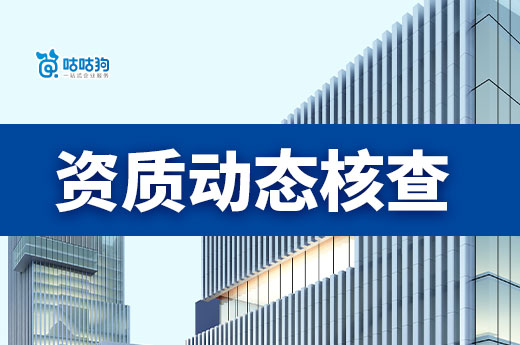 資質動態核查通知總匯，快速了解風向