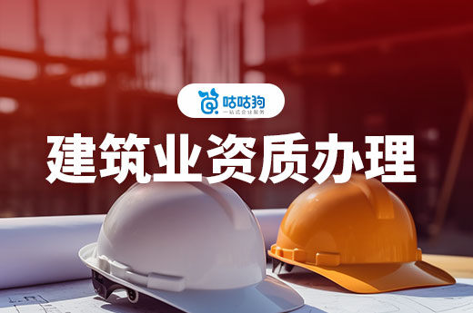 建筑業(yè)辦理資質(zhì)的流程是怎樣的？這篇文章給你答案！