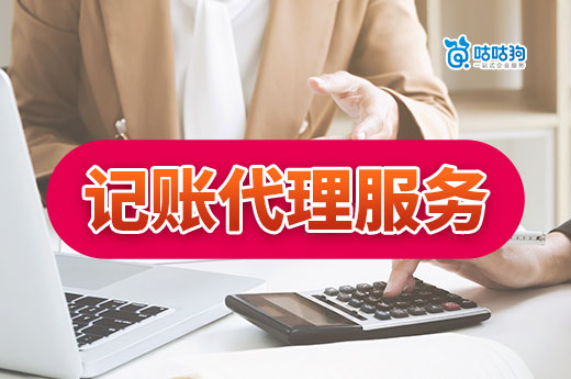 內(nèi)行分享：南寧記賬代理服務(wù)包括哪些？為什么價(jià)格差別那么大？-咕咕狗