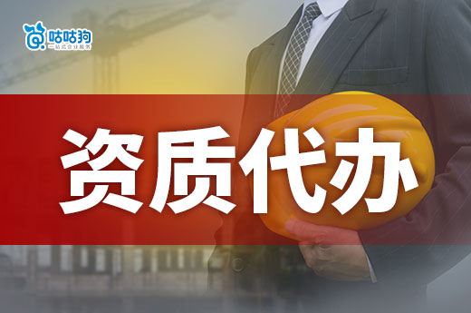 找建筑勞務公司資質代辦需要提前了解哪些事情？