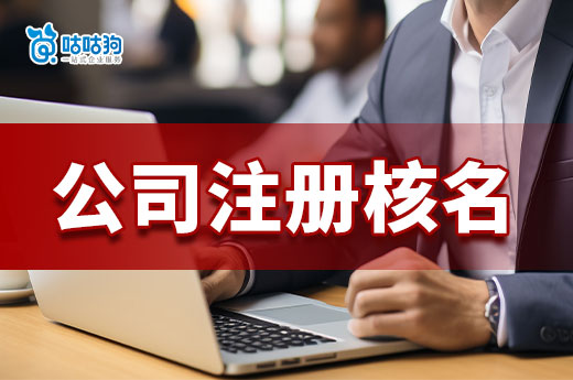 公司注冊核名有什么要求?如何起名容易通過審核?
