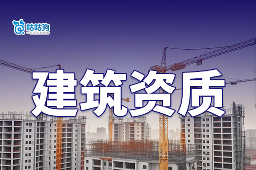 公司股權(quán)競(jìng)拍火熱，建筑資質(zhì)轉(zhuǎn)讓價(jià)格降溫