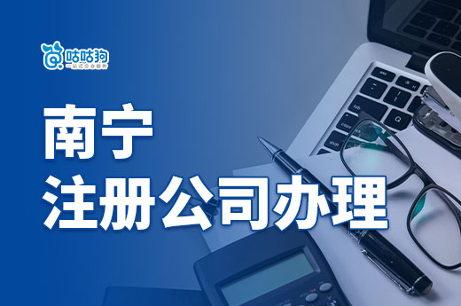 長見識(shí)了，原來南寧注冊(cè)公司辦理對(duì)于人員材料要求這么多！-咕咕狗