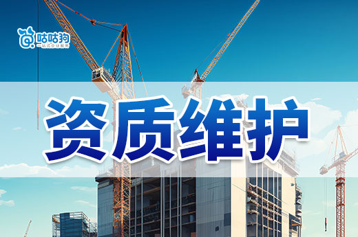 資質(zhì)維護(hù)的日常工作有哪些？五個(gè)步驟教會(huì)你
