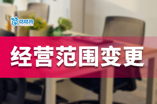 公司變更經(jīng)營范圍保姆級(jí)全流程分享-咕咕狗