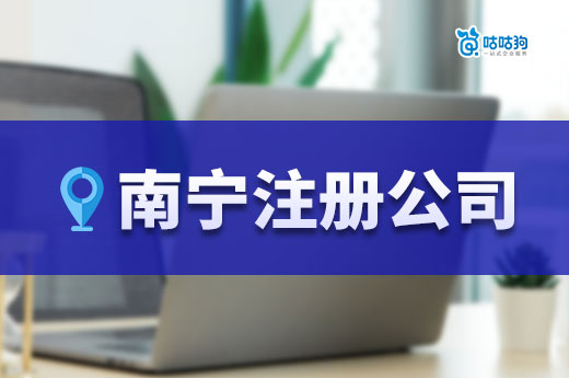 南寧注冊公司：利用區位優勢實現創業夢
