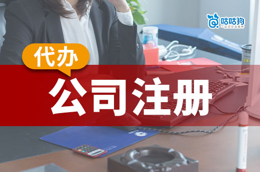 代辦公司注冊登記：咕咕狗助力南寧創業，簡單快捷
