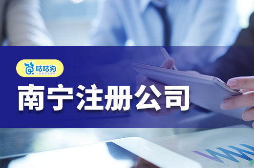 南寧注冊公司：實現低成本高效創業