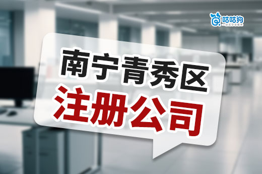 南寧青秀區(qū)注冊公司優(yōu)勢：商機與便利并存 