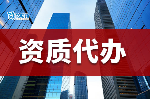 代辦建筑資質的辦理價格為何不一樣？教你看懂