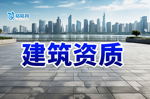 試點審批權收回！申請一級資質需由住建部審批