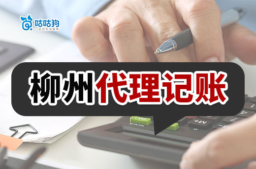 創業小白必備：選擇柳州代理記賬公司的五大理由-咕咕狗