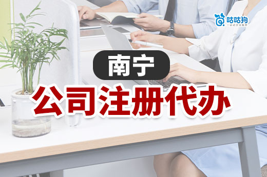 南寧公司注冊代辦：從登記到開業只需1天！