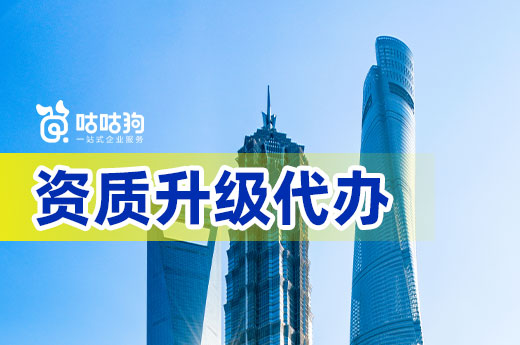 資質代辦升級的具體流程是怎樣的？全程輔導省心省力