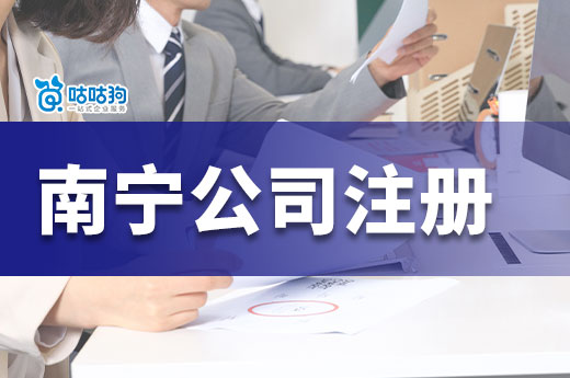 南寧市五象新區注冊公司：創業發展的新機遇-咕咕狗