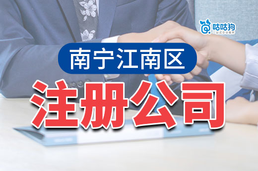 南寧江南區(qū)：注冊公司開啟商業(yè)新篇章