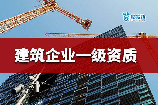 建筑企業為什么要升級一級資質？提升市場競爭力