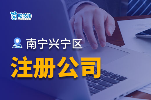 南寧興寧區注冊公司：低成本打造成功事業