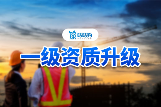 申報(bào)一級(jí)資質(zhì)升級(jí)有哪些變化？2023年新政策變動(dòng)大