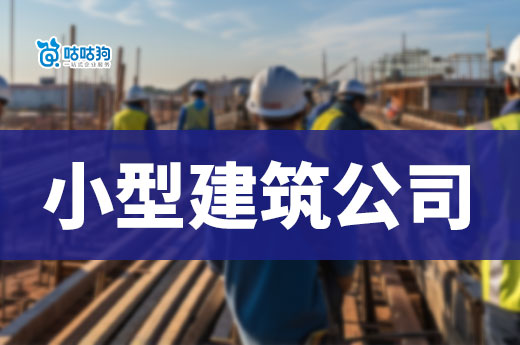注冊一家小型建筑公司要經歷哪些流程？手把手教會你