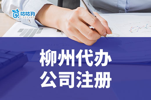 柳州代辦公司注冊：一站式辦理助力搶占市場-咕咕狗