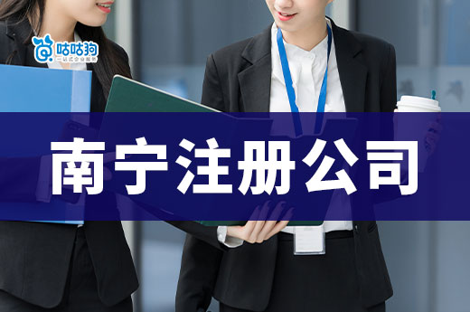 南寧注冊公司創業：把握東盟和西南市場的商機