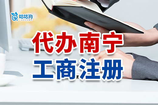 代辦南寧工商注冊：足不出戶當老板創業輕松上陣