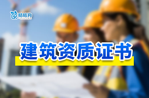 辦建筑資質證書要多少錢？教你如何估算價格