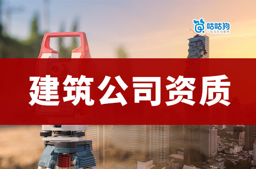 建筑公司資質怎么辦理？手把手從頭教會你