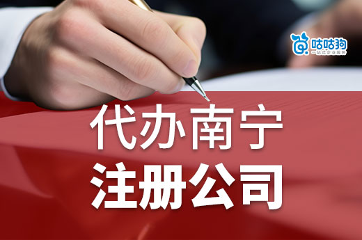 代辦南寧注冊公司：專業辦理簡化手續，助力輕松創業-咕咕狗