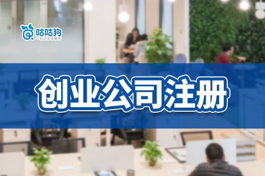 創業注冊公司：在南寧實現創業夢想的首要步驟-咕咕狗