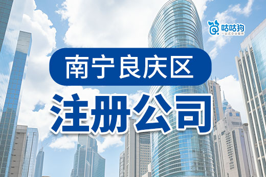 南寧良慶區注冊公司：在創業熱土實現老板夢