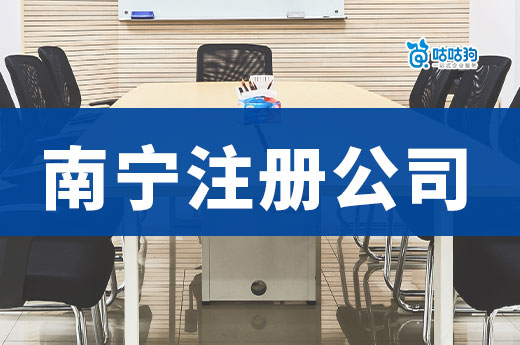 南寧注冊公司：低成本高回報的創業策略
