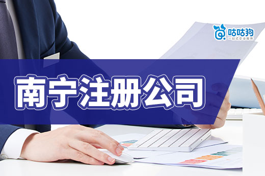 南寧創業注冊公司：如何選擇合適的城區開啟新征程？-咕咕狗