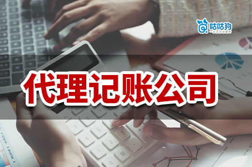 找個不坑錢的代理記賬公司很難?注意這幾點就行了