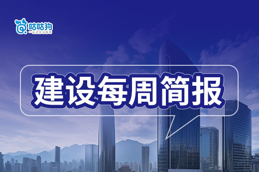 建設簡訊：住建部解讀改革通知，發改委推介項目