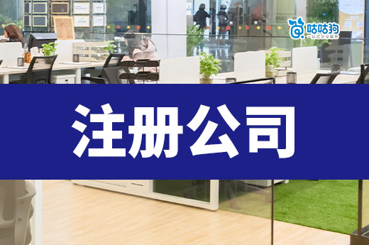 注冊公司有人數要求嗎？一個人創業是否可行？