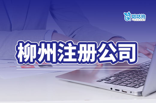柳州注冊公司僅需1天，企業戶數突破十萬戶大關